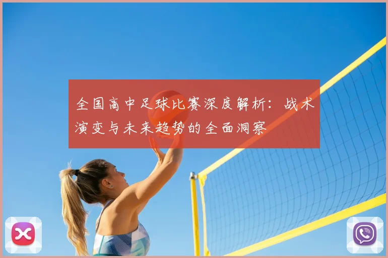 全国高中足球比赛深度解析:战术演变与未来趋势的全面洞察